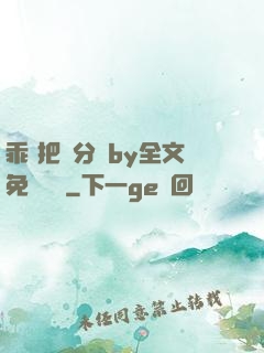 乖 把腳分開by全文免費閱讀